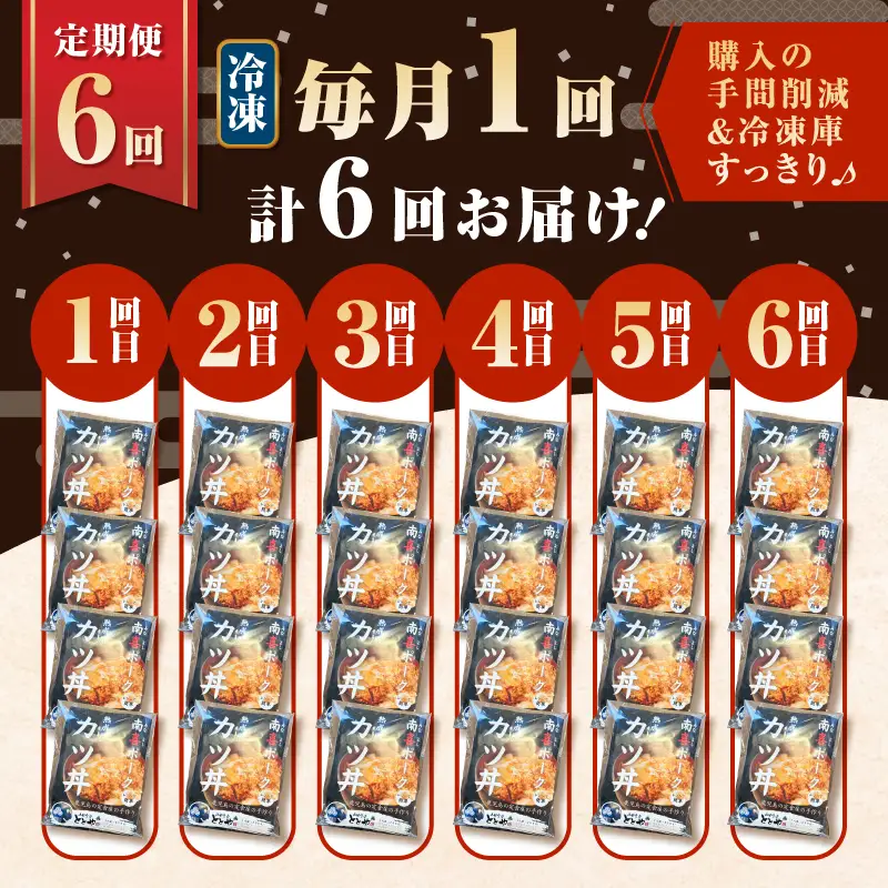 【 全6回 定期便 】鹿児島県産 熟成 カツ丼 の 具（4食分） K258-T06_04a 肉 豚肉 惣菜 総菜 冷凍