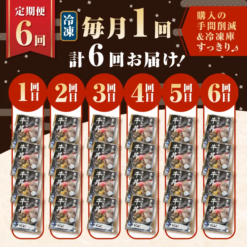 【 全6回 定期便 】黒毛姫牛 贅沢旨味 牛丼 の 具（4食分） K258-T08_04a 肉 牛肉 惣菜 総菜 冷凍