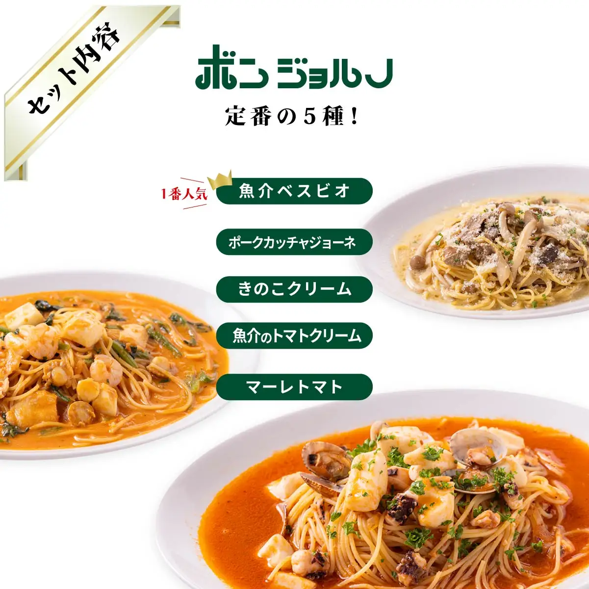 本格パスタ 5個 パスタ 定期便3ヶ月 ミールキット