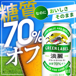 キリン 淡麗 グリーンラベル 350ml 24本 キリン