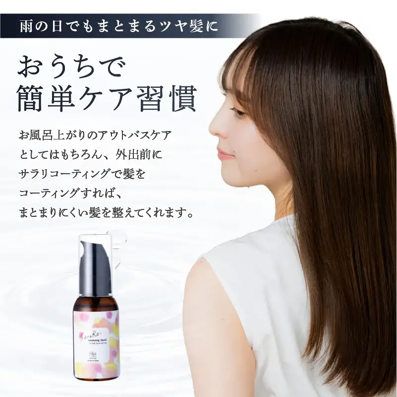 定期【1か月1回配送 計6回】【くせ毛用】ヘアオイル SaraRe Coating【092021-2】