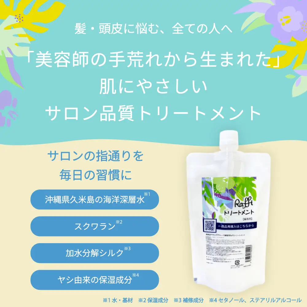 美容室専売品『Raffi』トリートメント 300ml×1本 無添加