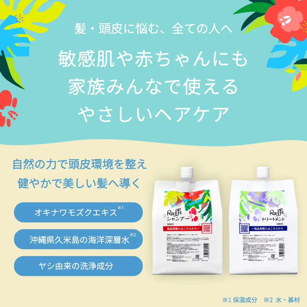 美容室専売品『Raffi』シャンプー＆トリートメント 各1000ml 無添加