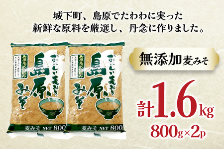 AJ473 島原みそ 無添加(麦) 800g 2袋