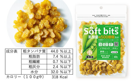 Softbits ドッグフード えんどう豆（40g×6P）/ ドッグフード 犬 いぬ ドッグ おやつ ペットフード / 大村市 / サポート[ACAM015]