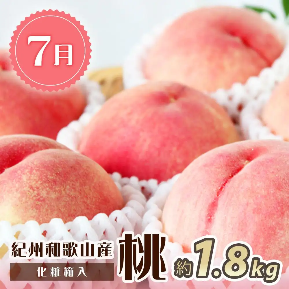【全2回 定期便】 紀州和歌山産旬のフルーツセット（7月：桃約1.8kg・8月：梨約2kg） ［UT140］