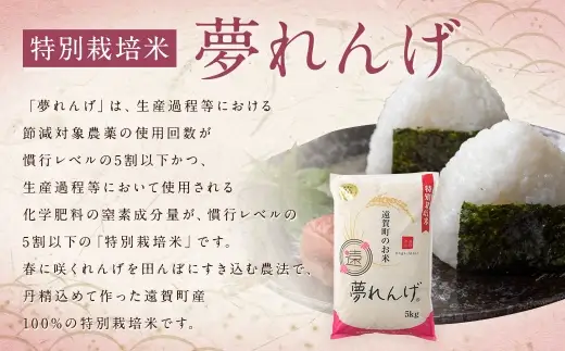 【令和7年産】 特別栽培米  夢れんげ  10kg （5kg×2袋） 【2025年10月下旬発送開始】 お米 精米 米 コメ 