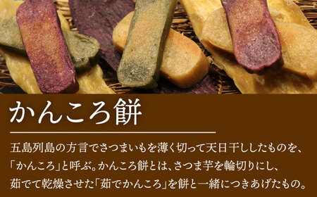 食べきりサイズ かんころ餅12本（プレーン×3/ごま×3/よもぎ×3/紫芋×3）五島市/真鳥餅店[PAP022]