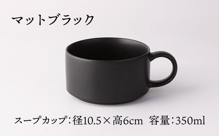 【美濃焼】スープカップ ペア ( マットブラック＆マットグレー )【TOKI MINOYAKI／ヤマキ林金之助商店】食器 スープカップ スタッキング[MEE104]