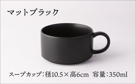 【美濃焼】スープカップ ペア ( マットブラック＆マットホワイト )【TOKI MINOYAKI／ヤマキ林金之助商店】食器 スープカップ スタッキング[MEE105]