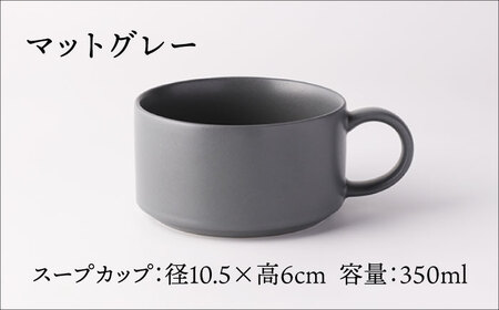 【美濃焼】スープカップ ペア ( マットグレー＆マットホワイト )【TOKI MINOYAKI／ヤマキ林金之助商店】食器 スープカップ スタッキング[MEE106]