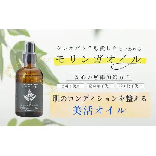 SOD-IST Organic Premium Moringa OIL100（オーガニック プレミアム モリンガオイル）