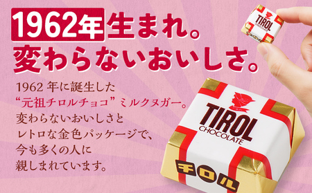 【ふるなびWEEK対象】ちょこちょこ チロルチョコレート ミルクヌガー チョコレート