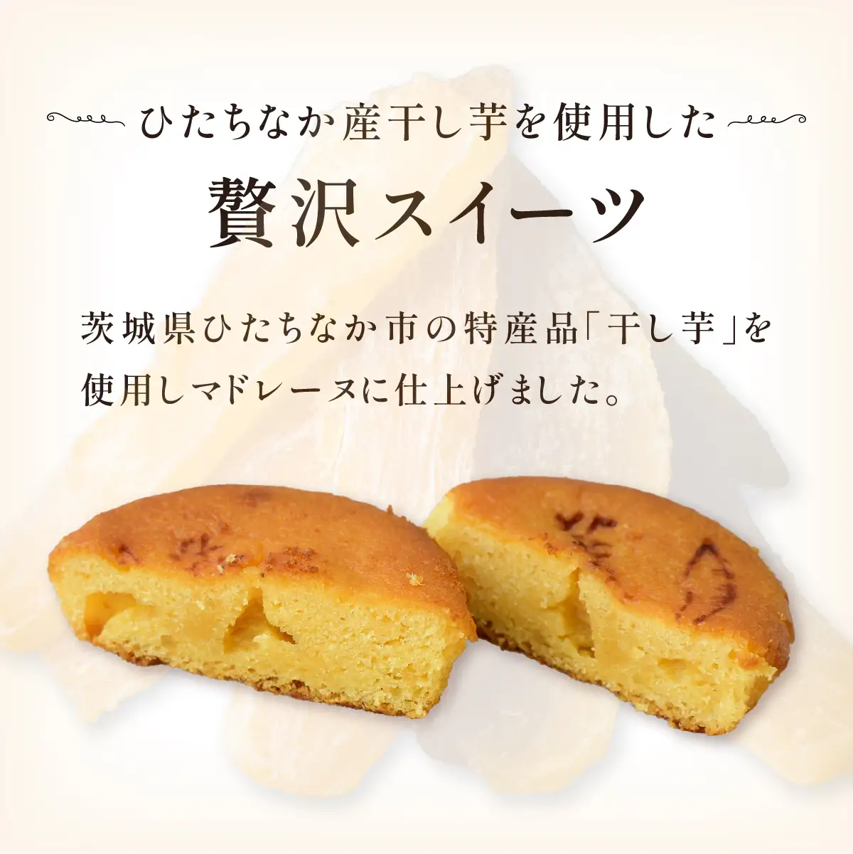 海浜鉄道いもレーヌ(5個入)地元ローカル線とのコラボ　特産の干し芋使用の焼き菓子　ギフトにピッタリ【配送不可地域：離島】【1685414】