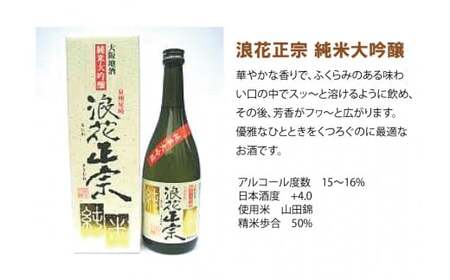 日本酒 浪花正宗 純米大吟醸 720ml 1本 