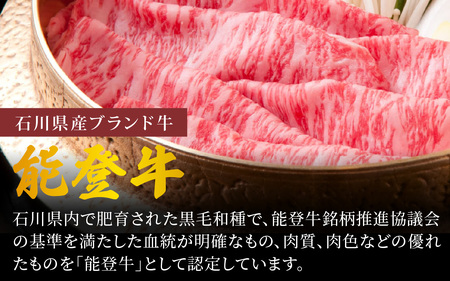 能登牛 肩ロース しゃぶしゃぶ用 450g  | 牛肉 ブランド牛