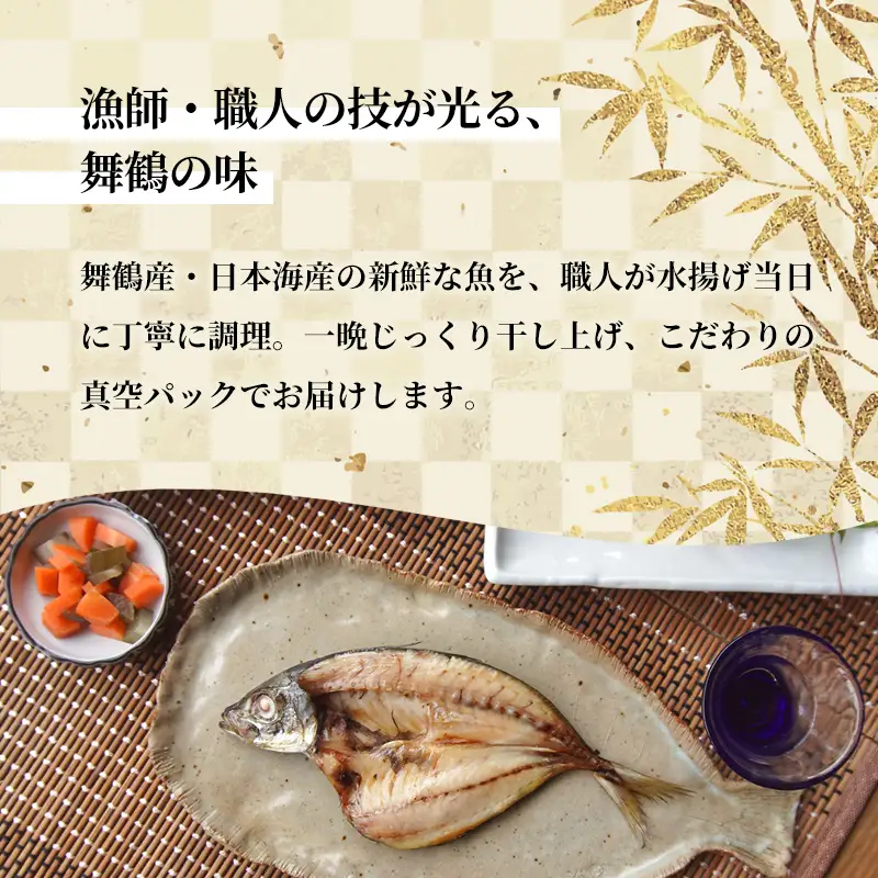 干物 セット4種～6種 旬の魚 干物 詰合せ 