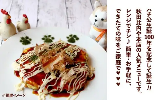 比内地鶏のお好み焼き（3枚入り）　【60P2824】【秋田比内や 】
