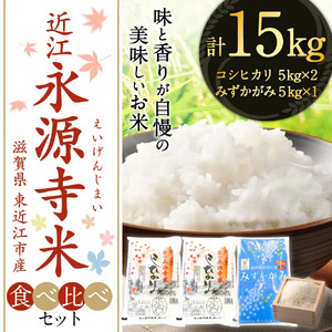 近江永源寺米食べ比べセット 計15kg 株式会社カネキチ 滋賀県 東近江市 E04 米 15kg 食べ比べ コシヒカリ みずかがみ 近江米