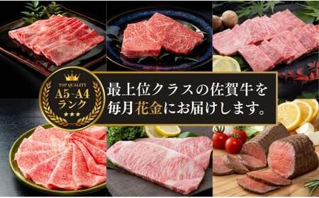 【金曜が待ち遠しい！ご褒美グルメ♪】佐賀牛3～4人前 フライデーナイト 毎月金曜の夜に届く 花金定期便 第2弾 12回コース【有田まちづくり公社】週末受取OK 佐賀牛 牛肉 黒毛和牛 極上の佐賀牛 厳選 お肉 おにく ロース モモ ローストビーフ すき焼き しゃぶしゃぶ ステーキ 定期便 ギフト 贈り物 贈答 25万円 za033 