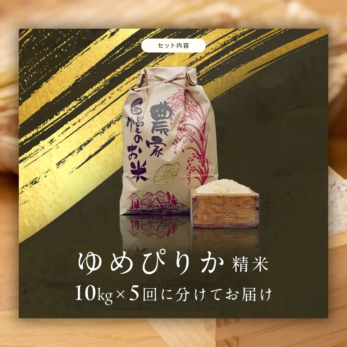 【令和7年産】伊藤農園の特別栽培米ゆめぴりか　精米（１０ｋｇ）【定期便５ヶ月】