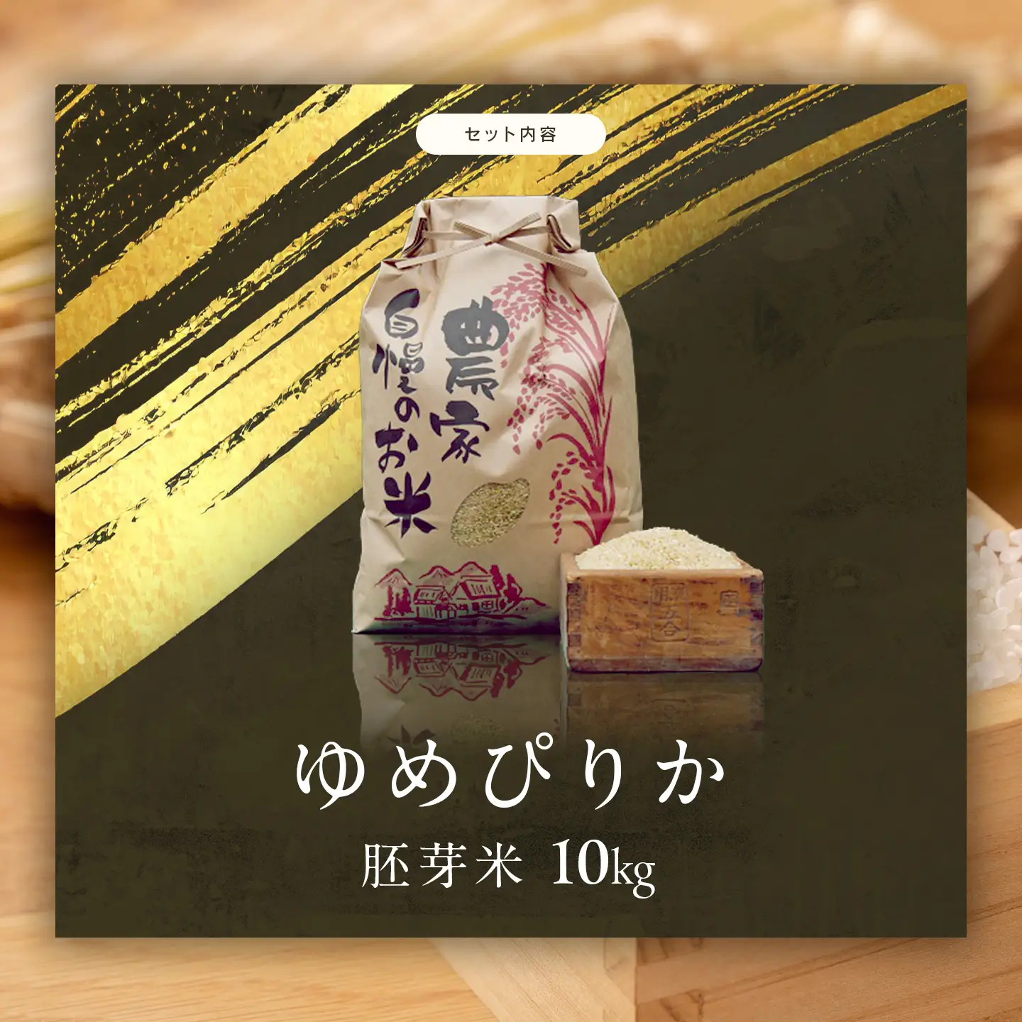 【令和7年産】伊藤農園の特別栽培米ゆめぴりか　胚芽米（１０ｋｇ）【定期便５ヶ月】