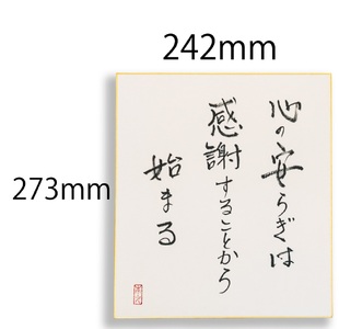 オールケアサイン色紙【心の安らぎは感謝することから始まる】 [2568]