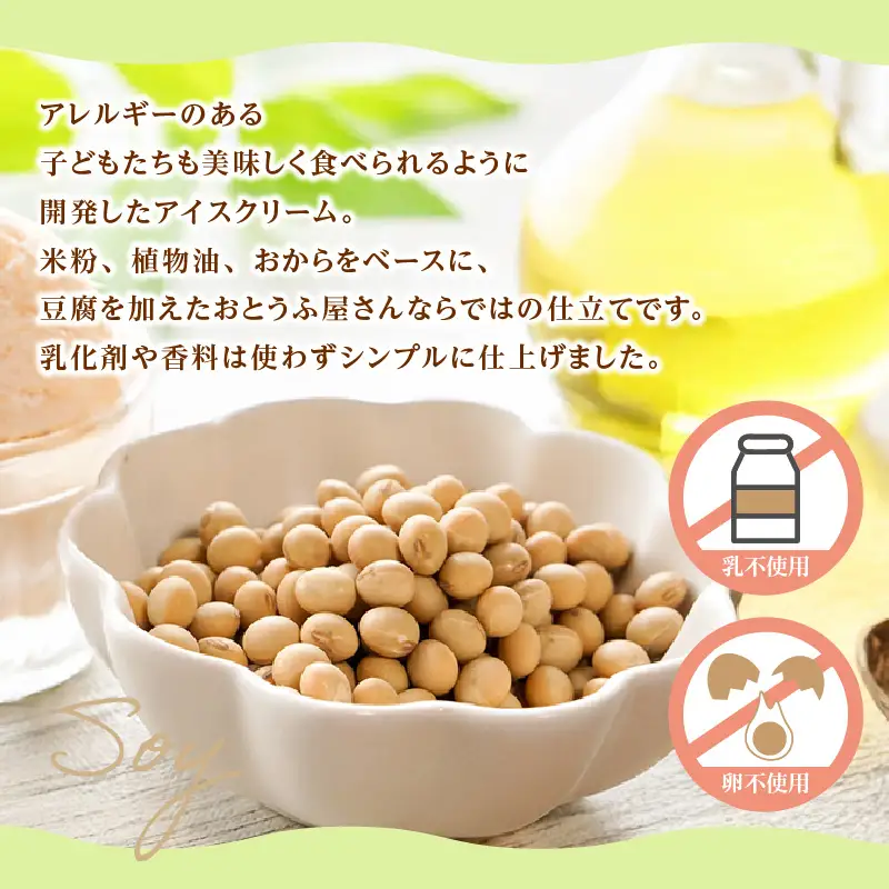 【卵・乳不使用】とうふアイスセット（計6個）│アイスクリーム 豆腐 デザート スイーツ 大豆