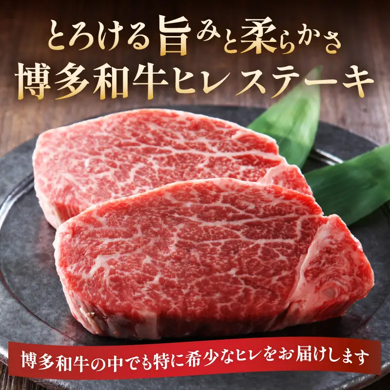 【A4～A5】博多和牛ヒレステーキ 450g(150g×3枚) 肉 お肉 和牛 黒毛和牛 博多和牛 ヒレ ステーキ ヒレステーキ フィレ 貴重部位 贈り物 贈答品 化粧箱 濃厚 旨み 国産 214-038