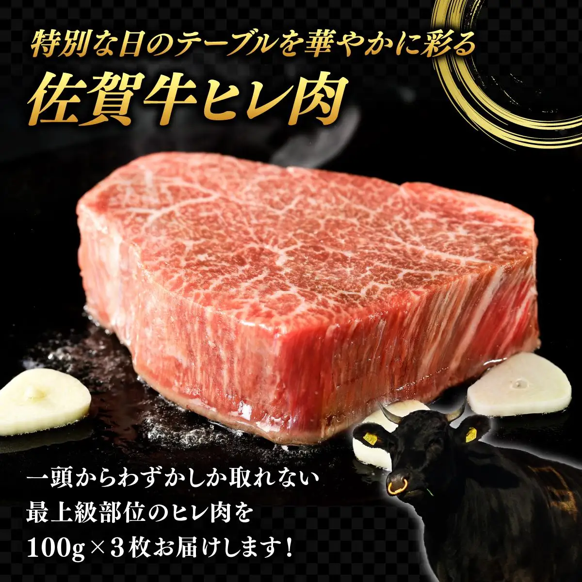 【佐賀牛】 最高級部位 ヒレ ステーキ 300g （約100g×3）