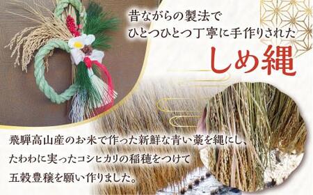 【先行受付/数量限定/年内配送】 お正月までにお届け！五穀豊穣 「飛騨高山産コシヒカリ」 で作ったお正月しめ縄飾り | お正月 ハンドメイド 縁起物 しめ縄飾り お正月飾り 松 新年 モダン 玄関 リース 飛騨高山 下出生花店 BB008