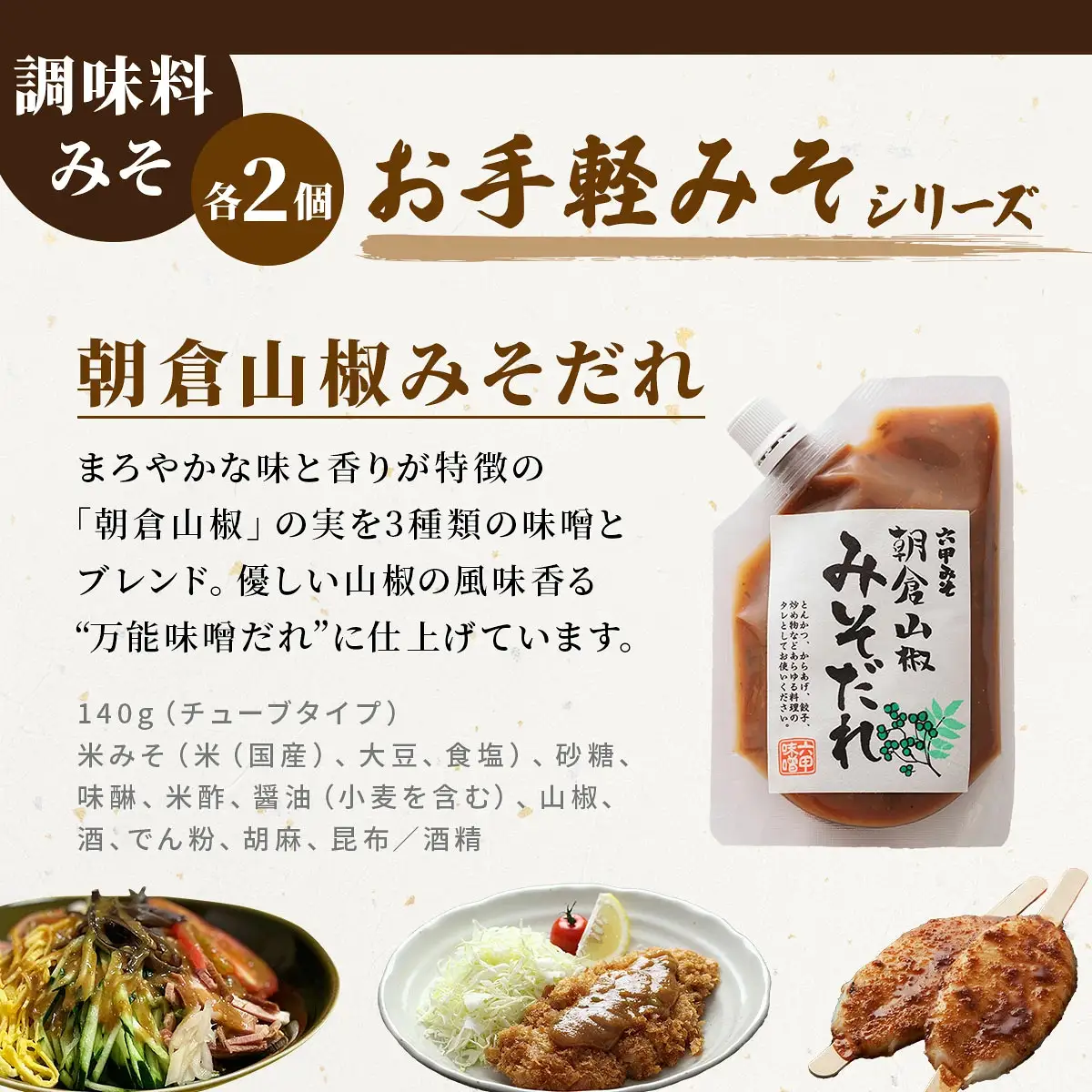 調理みそ3種セット
