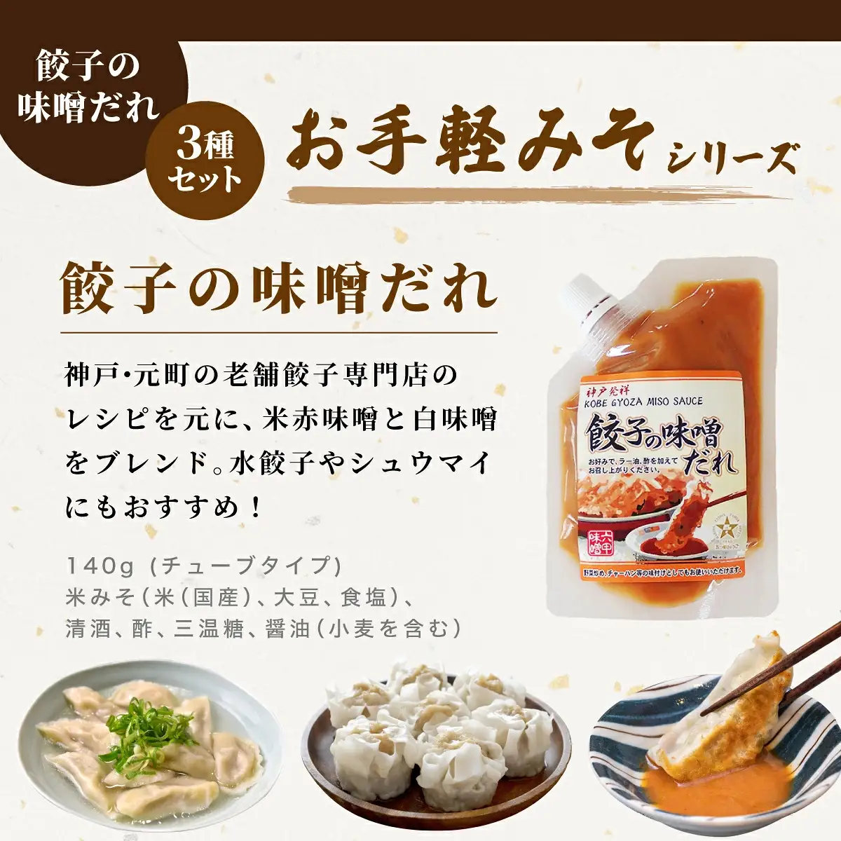 餃子の味噌だれ 3種セット