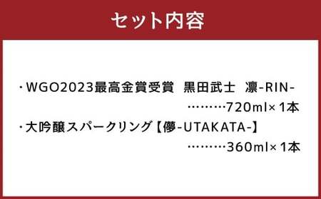 ”WGO2023最高金賞受賞”黒田武士 凛-RIN-（720ml×1本） ＆ 大吟醸スパークリング【儚-UTAKATA-】（360ml×1本）セット ／ 日本酒 黒田武士 凛 大吟醸 うたかた セット 飲み比べ