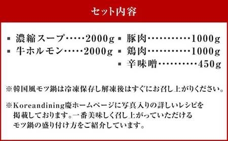 もつ鍋 辛味噌味 20人前 韓国風 濃縮スープ2000g 牛ホルモン2000g 豚肉1000g 鶏肉1000g 辛味噌450g 計6450g モツ鍋 セット スープ 冷凍