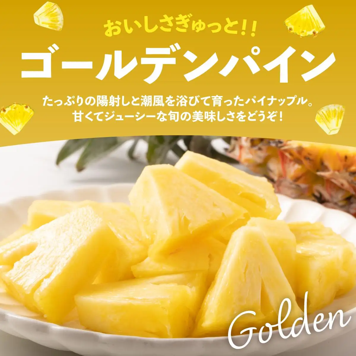 パイナップル 訳あり 石垣島産 ゴールデンパイン 約4kg