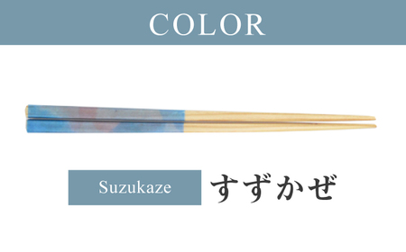 ihana -SEASONS- Suzukaze すずかぜ 食洗器対応 小浜市の木を使用 / 箸 はし お箸 小浜市 / スタイル・オブ・ジャパン[BFCX045]