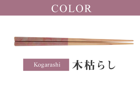 ihana -SEASONS- Kogarashi 木枯らし 食洗器対応 小浜市の木を使用 / 箸 はし お箸 小浜市 / スタイル・オブ・ジャパン[BFCX049]