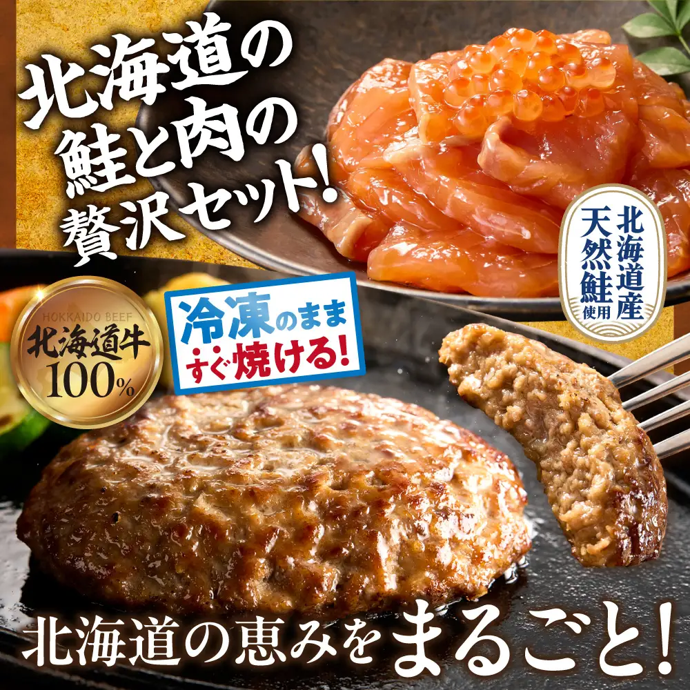 石狩市人気返礼品TOP2コンビセット(鮭ルイベ漬・ありがとうハンバーグ) | さけ いくら 佐藤水産 ハンバーグ 牛肉 ホクビー 北海道 石狩市