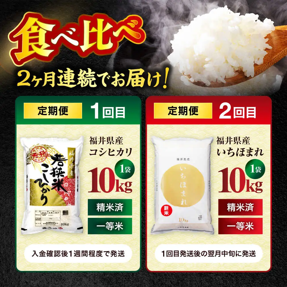 【2回定期便】【福井県産】 1回目：コシヒカリ 白米 10kg 2回目： いちほまれ 白米 10kg 福井県米 / コシヒカリ発祥 ブランド 特A常連 小浜市 / 若狭ふれあい市場[BFEL052]