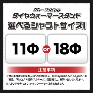 ガレージREVO タイヤウォーマースタンド ガレージ REVO 1台 専用シャフト 1本 カラー ブラック 選べる シャフトサイズ 堅牢 コンパクト 組み立て 簡単 ホイール 保管 ディスプレイ 向山鉄工株式会社 愛知県 小牧市 送料無料 [184M05]