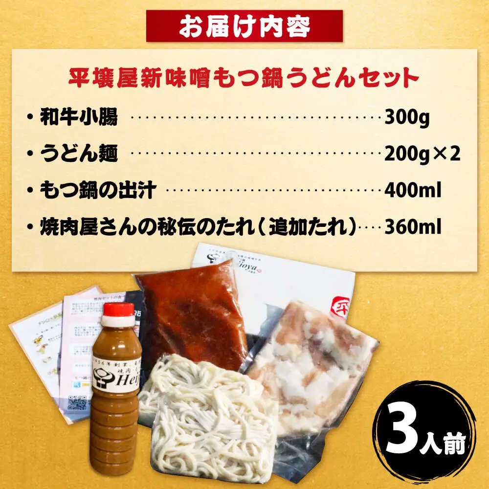 【全国放送されました】 新味噌もつ鍋うどんセット 野菜無し 3人前 追加たれ付き 吉富町/焼肉・もつ鍋平壌屋[BGBU005]