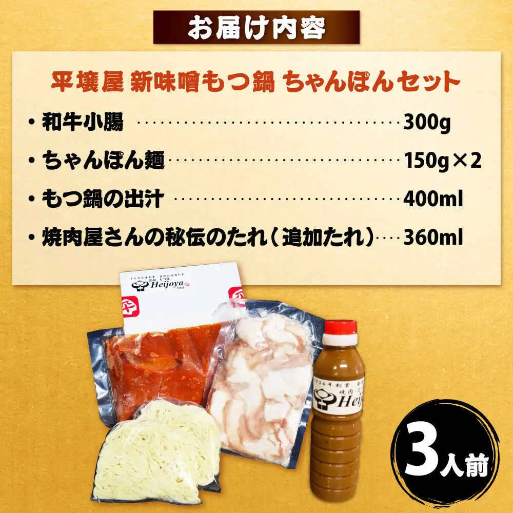 【全国放送されました】 新味噌もつ鍋ちゃんぽんセット 3人前 野菜無し 追加たれ付き 吉富町/焼肉・もつ鍋平壌屋[BGBU006]