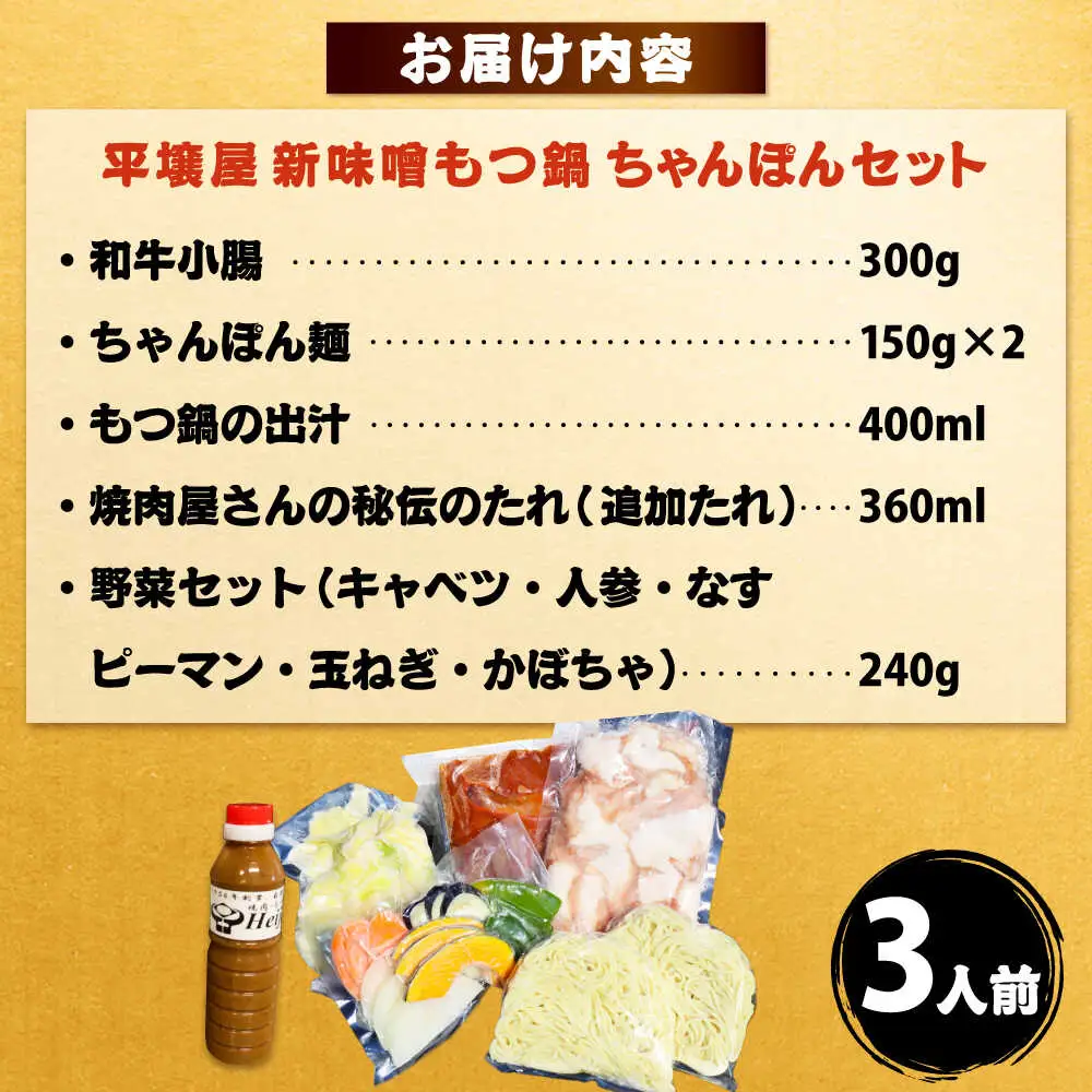 【全国放送されました】 新味噌もつ鍋ちゃんぽんセット 3人前 野菜有り 追加たれ付き 吉富町/焼肉・もつ鍋平壌屋[BGBU007]