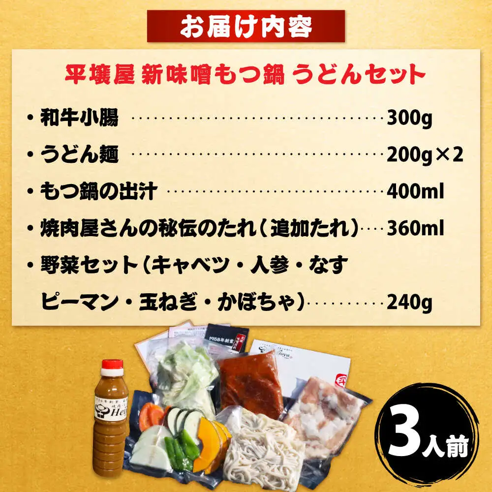 【全国放送されました】 新味噌もつ鍋うどんセット 3人前 野菜有り 追加たれ付き 吉富町/焼肉・もつ鍋平壌屋[BGBU008]