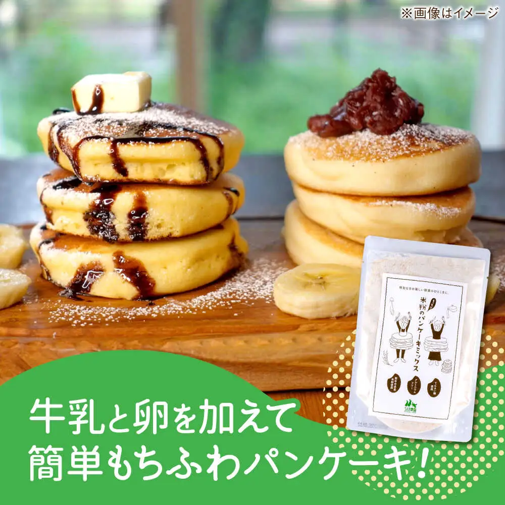 米粉のもっちり パンケーキミックス 200g×1袋【うさぎ農園】[AYDJ018]