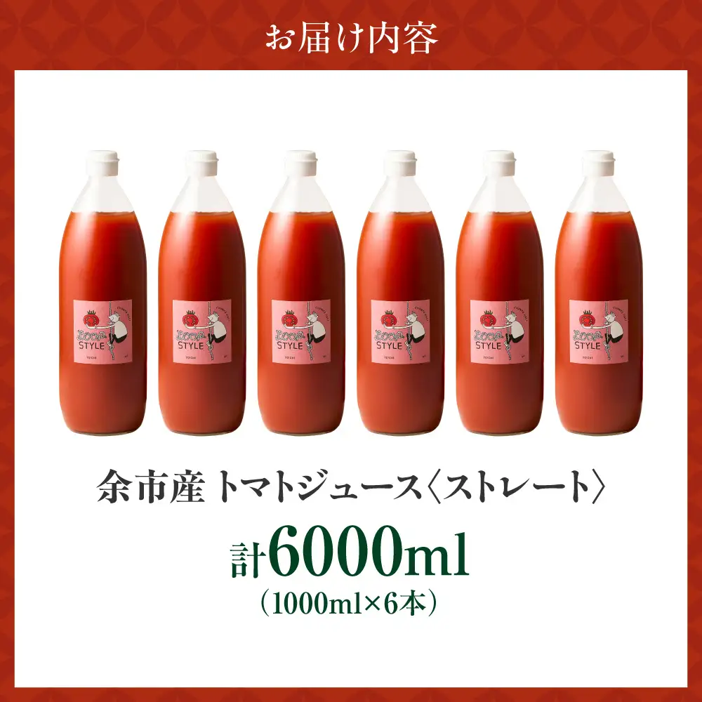 余市産 ストレート トマトジュース 1000ml 6本セット_Y055-0091
