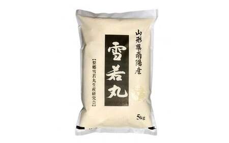 【米食味コンクール金賞受賞農園】 《定期便5回》 令和7年産 特別栽培米 雪若丸 5kg×5か月 『しまさき農園』 山形南陽産 米 白米 精米 ご飯 農家直送 山形県 南陽市 [2602]