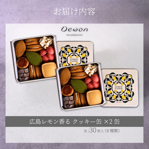 【日本一の出荷量を誇る広島レモン使用】Dewonスイーツ 広島レモンクッキー缶（8種30枚） 2缶 クッキー缶 ギフト フランス菓子 スイーツ デザート 洋菓子 菓子 こぐまや洋菓子店 045005