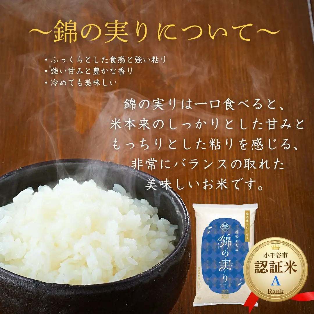 魚沼産コシヒカリ ブランド認証米「錦の実り」Aランクと棚田米 食べ比べ10kg(5キロ2袋) | 新潟県 魚沼 令和7年